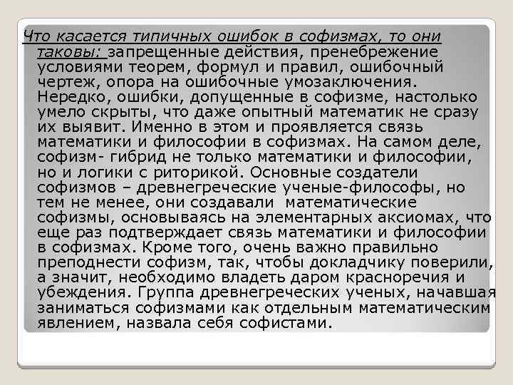 Что касается типичных ошибок в софизмах, то они таковы: запрещенные действия, пренебрежение условиями теорем,
