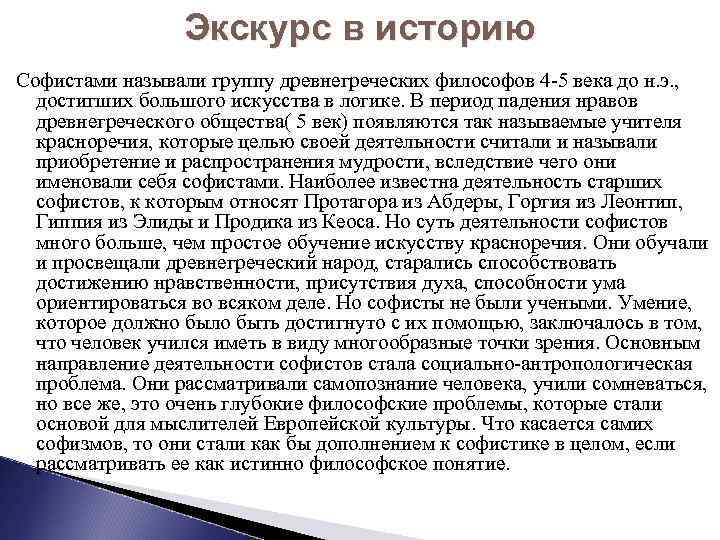 Экскурс в историю Софистами называли группу древнегреческих философов 4 -5 века до н. э.