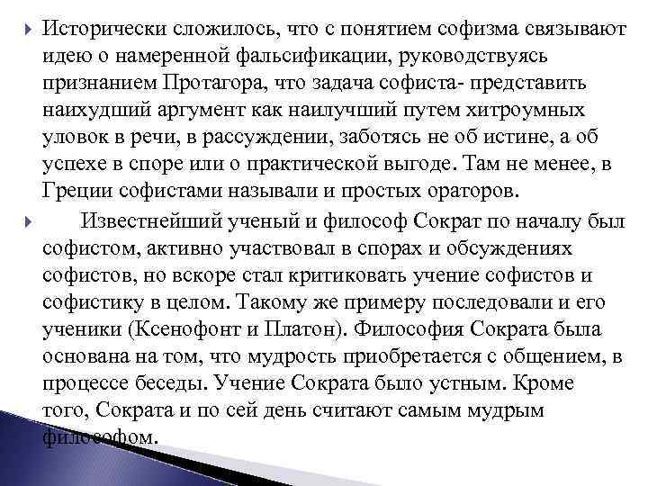  Исторически сложилось, что с понятием софизма связывают идею о намеренной фальсификации, руководствуясь признанием
