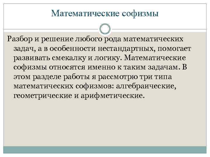Математические софизмы Разбор и решение любого рода математических задач, а в особенности нестандартных, помогает