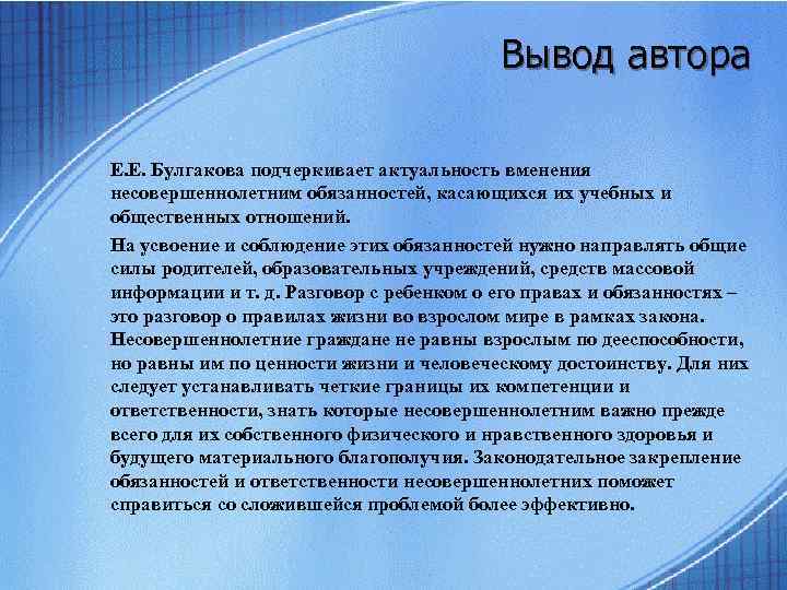 Вывод автора Е. Е. Булгакова подчеркивает актуальность вменения несовершеннолетним обязанностей, касающихся их учебных и
