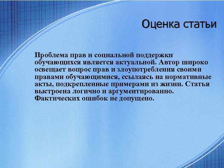 Оценка статьи Проблема прав и социальной поддержки обучающихся является актуальной. Автор широко освещает вопрос