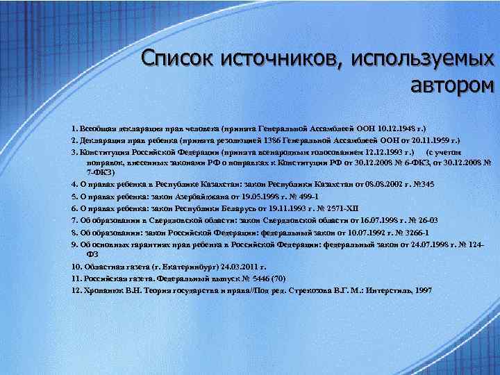 Список источников, используемых автором 1. Всеобщая декларация прав человека (принята Генеральной Ассамблеей ООН 10.