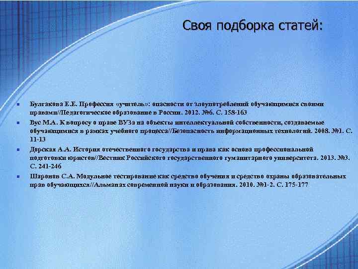 Своя подборка статей: n n Булгакова Е. Е. Профессия «учитель» : опасности от злоупотреблений
