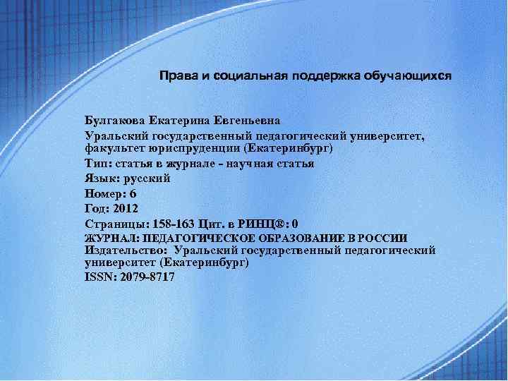 Права и социальная поддержка обучающихся Булгакова Екатерина Евгеньевна Уральский государственный педагогический университет, факультет юриспруденции