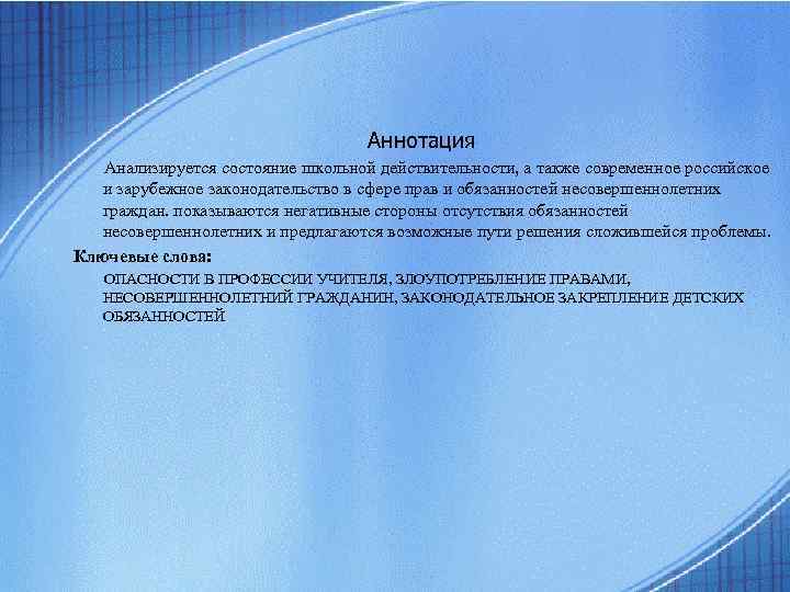 Аннотация Анализируется состояние школьной действительности, а также современное российское и зарубежное законодательство в сфере