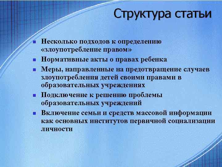 Структура статьи n n n Несколько подходов к определению «злоупотребление правом» Нормативные акты о