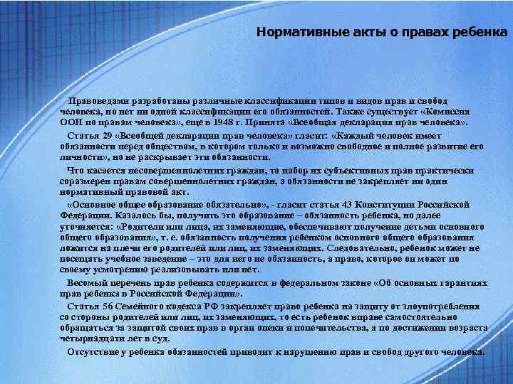 Нормативные акты о правах ребенка Правоведами разработаны различные классификации типов и видов прав и
