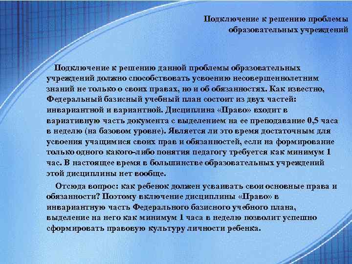 Подключение к решению проблемы образовательных учреждений Подключение к решению данной проблемы образовательных учреждений должно