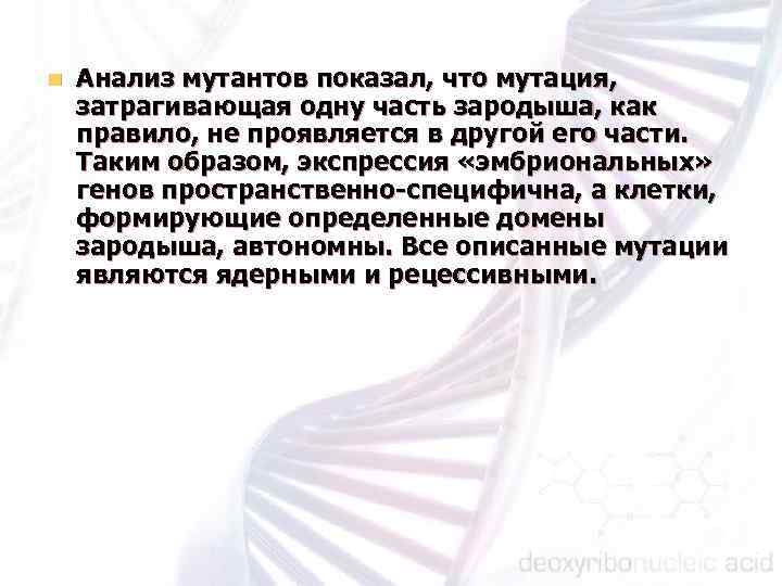 n Анализ мутантов показал, что мутация, затрагивающая одну часть зародыша, как правило, не проявляется