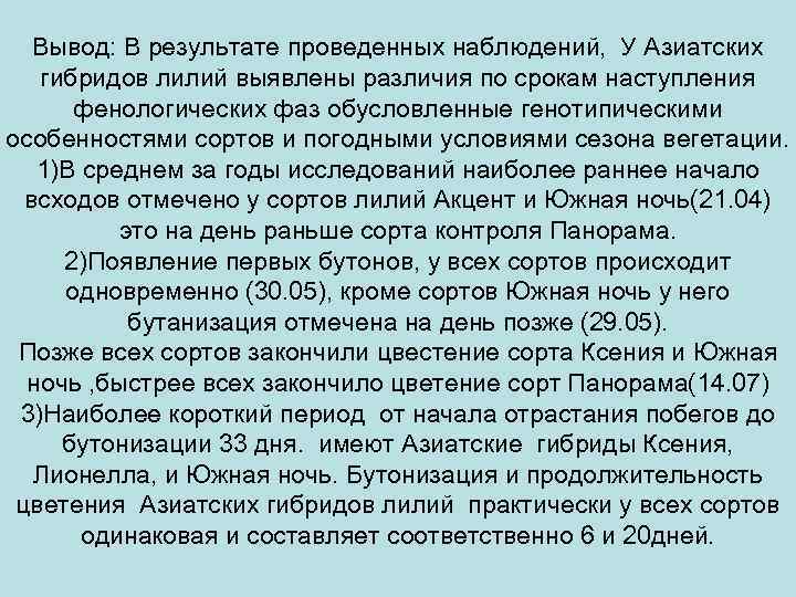 Вывод: В результате проведенных наблюдений, У Азиатских гибридов лилий выявлены различия по срокам наступления