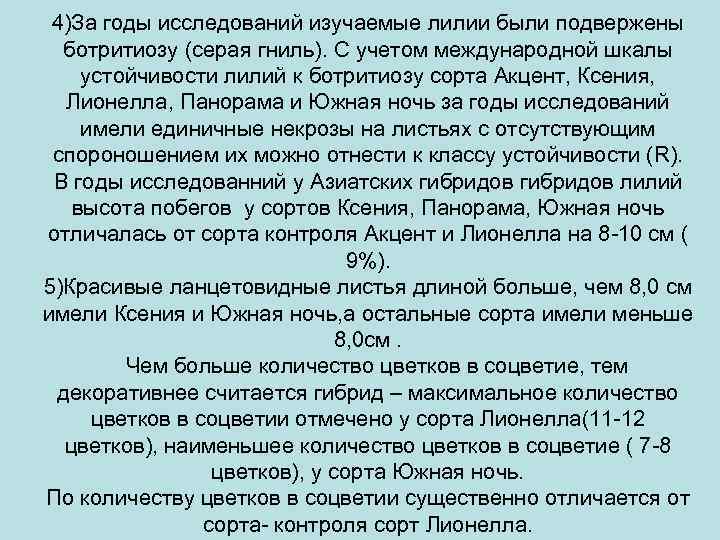 4)За годы исследований изучаемые лилии были подвержены ботритиозу (серая гниль). С учетом международной шкалы