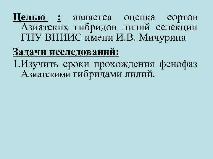 Целью : является оценка сортов Азиатских гибридов лилий селекции ГНУ ВНИИС имени И. В.