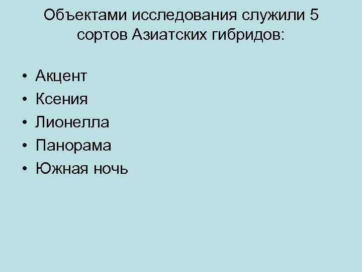 Объектами исследования служили 5 сортов Азиатских гибридов: • • • Акцент Ксения Лионелла Панорама