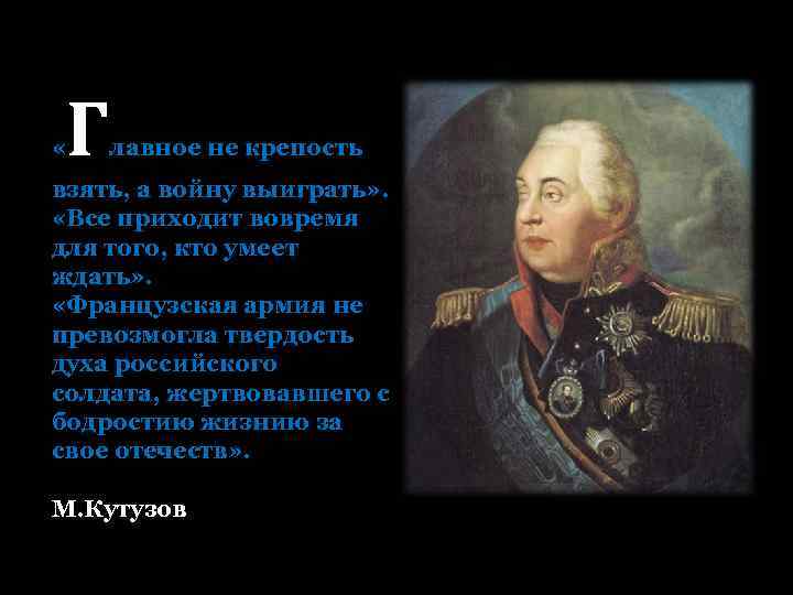  « Г лавное не крепость взять, а войну выиграть» . «Все приходит вовремя