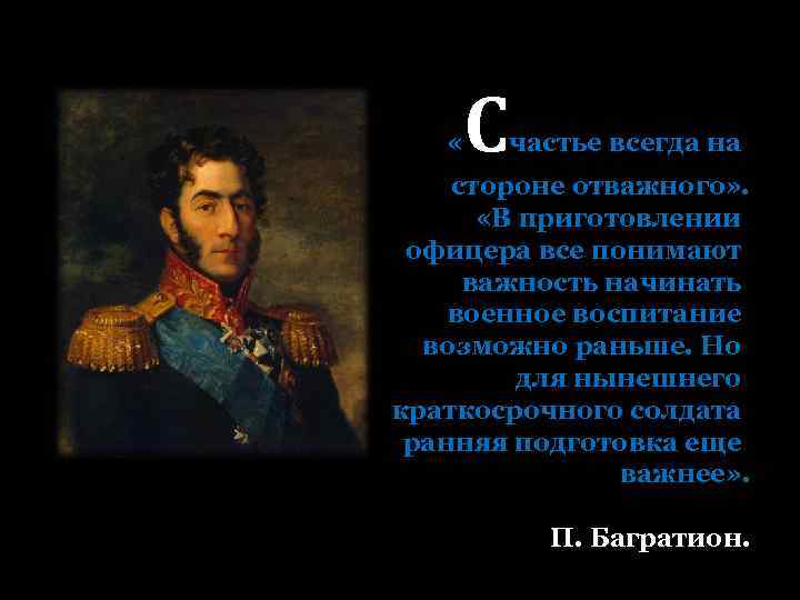  « С частье всегда на стороне отважного» . «В приготовлении офицера все понимают