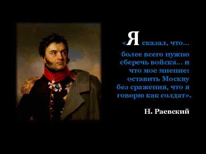  « Я сказал, что… более всего нужно сберечь войска… и что мое мнение: