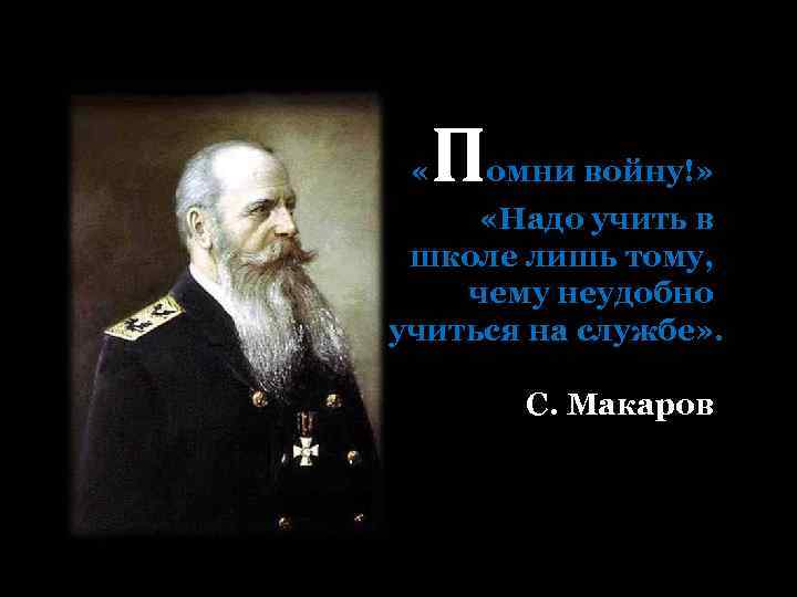  « П омни войну!» «Надо учить в школе лишь тому, чему неудобно учиться
