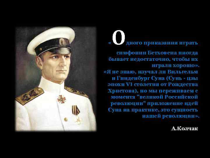  « О дного приказания играть симфонии Бетховена иногда бывает недостаточно, чтобы их играли