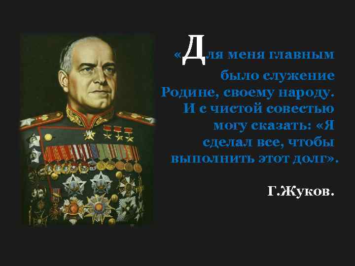 Главная суть. Для меня главным было служение родине своему народу. Служение родине. Маршал Жуков высказывания. Цитаты Жукова.