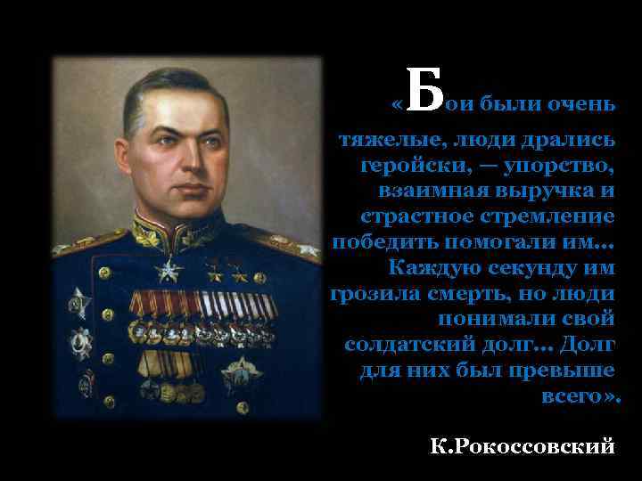  « Б ои были очень тяжелые, люди дрались геройски, — упорство, взаимная выручка