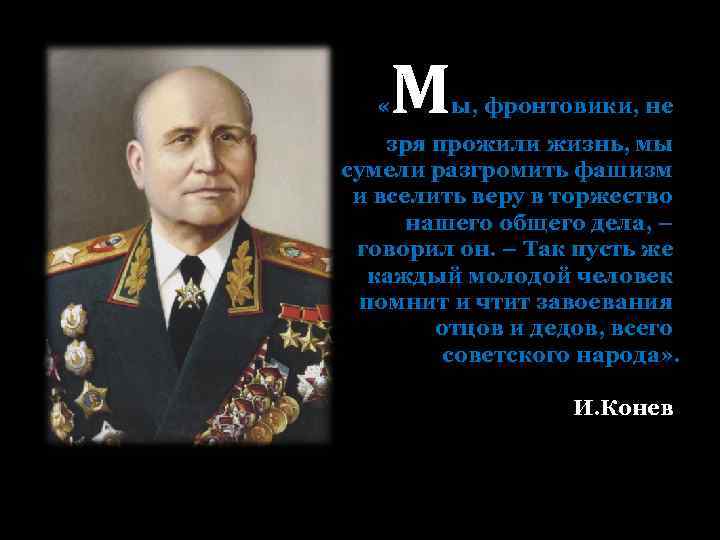  « М ы, фронтовики, не зря прожили жизнь, мы сумели разгромить фашизм и