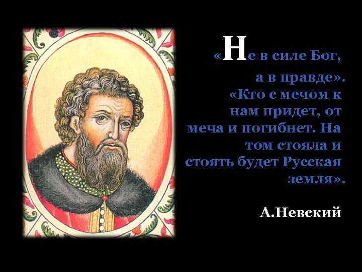  « Н е в силе Бог, а в правде» . «Кто с мечом