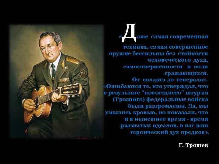  « Д аже самая современная техника, самая совершенное оружие бессильны без стойкости человеческого