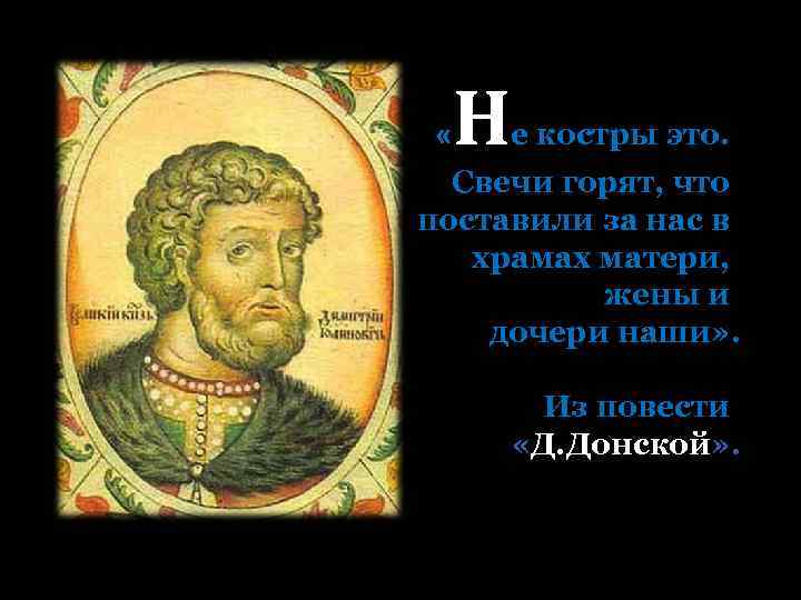  « Н е костры это. Свечи горят, что поставили за нас в храмах