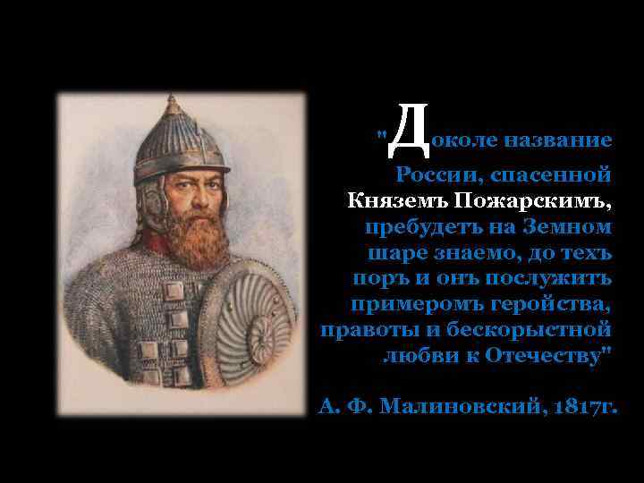 " Д околе название России, спасенной Княземъ Пожарскимъ, пребудетъ на Земном шаре знаемо, до