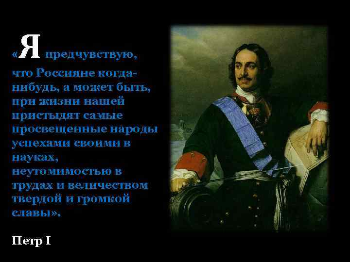  « Я предчувствую, что Россияне когданибудь, а может быть, при жизни нашей пристыдят