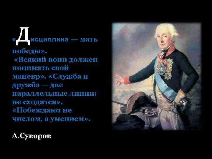 « Д исциплина — мать победы» . «Всякий воин должен понимать свой маневр»