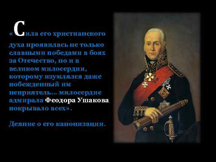  « С ила его христианского духа проявилась не только славными победами в боях
