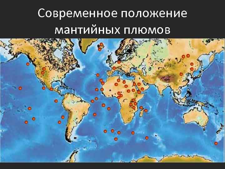 Современное положение мантийных плюмов 