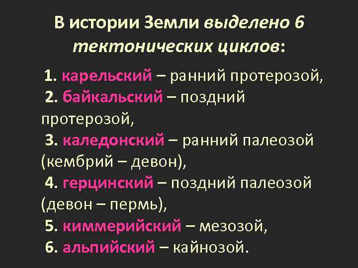 В истории Земли выделено 6 тектонических циклов: 1. карельский – ранний протерозой, 2. байкальский