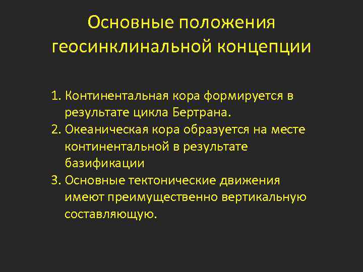 Основные положения геосинклинальной концепции 1. Континентальная кора формируется в результате цикла Бертрана. 2. Океаническая