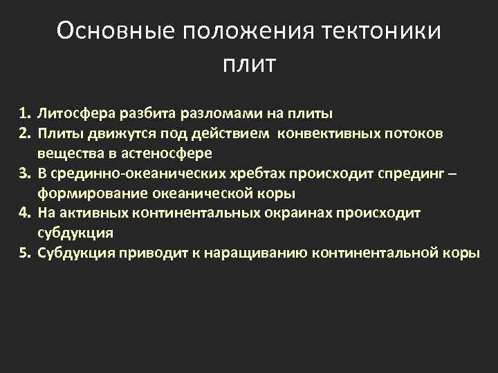 Основные положения тектоники плит 1. Литосфера разбита разломами на плиты 2. Плиты движутся под