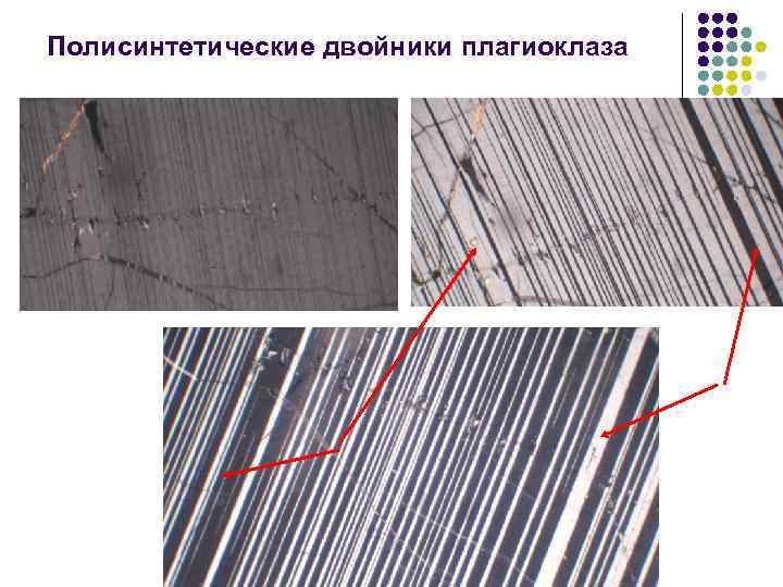 Полисинтетические двойники плагиоклаза 