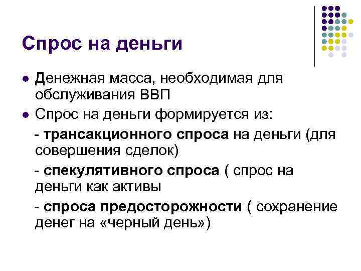 Спрос на деньги Денежная масса, необходимая для обслуживания ВВП l Спрос на деньги формируется