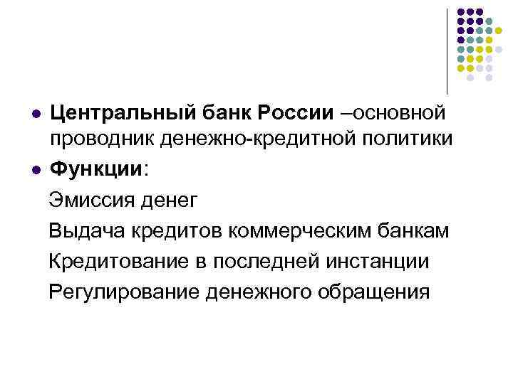 Центральный банк России –основной проводник денежно-кредитной политики l Функции: Эмиссия денег Выдача кредитов коммерческим