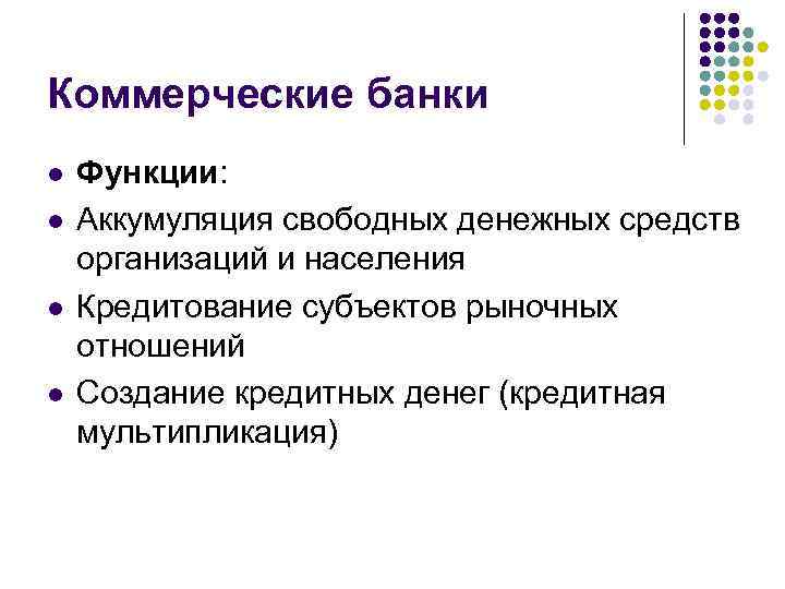 Коммерческие банки l l Функции: Аккумуляция свободных денежных средств организаций и населения Кредитование субъектов