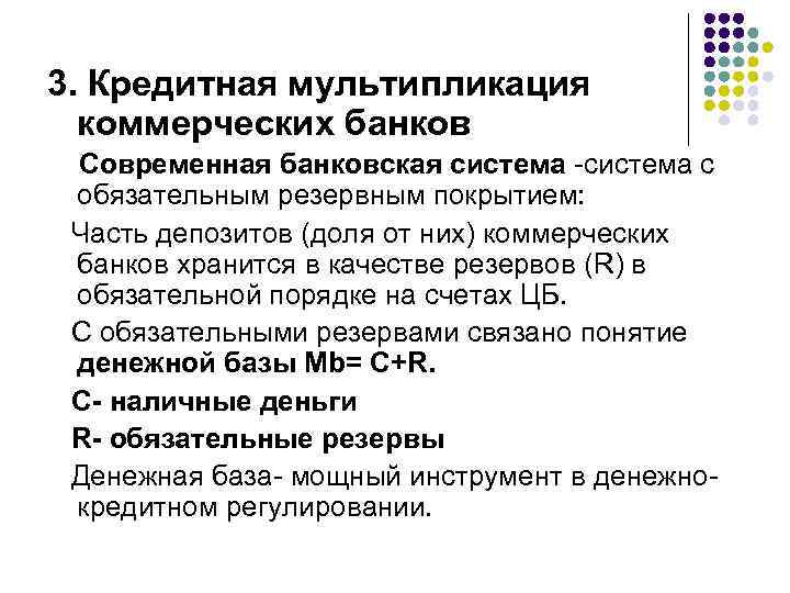 3. Кредитная мультипликация коммерческих банков Современная банковская система -система с обязательным резервным покрытием: Часть