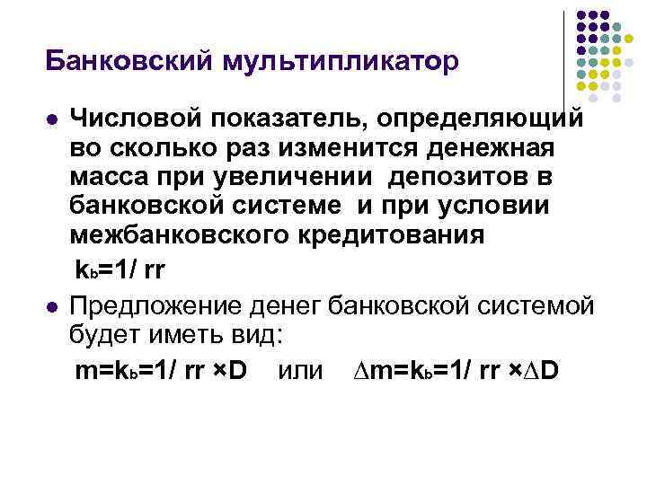Банковский мультипликатор l l Числовой показатель, определяющий во сколько раз изменится денежная масса при