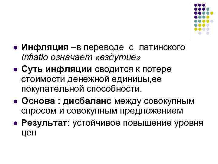 l l Инфляция –в переводе с латинского Inflatio означает «вздутие» Суть инфляции сводится к