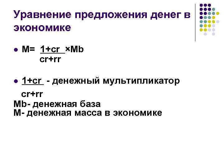 Уравнение предложения денег в экономике l M= 1+cr ×Mb cr+rr 1+cr - денежный мультипликатор