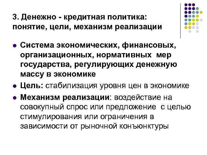 3. Денежно - кредитная политика: понятие, цели, механизм реализации l l l Система экономических,