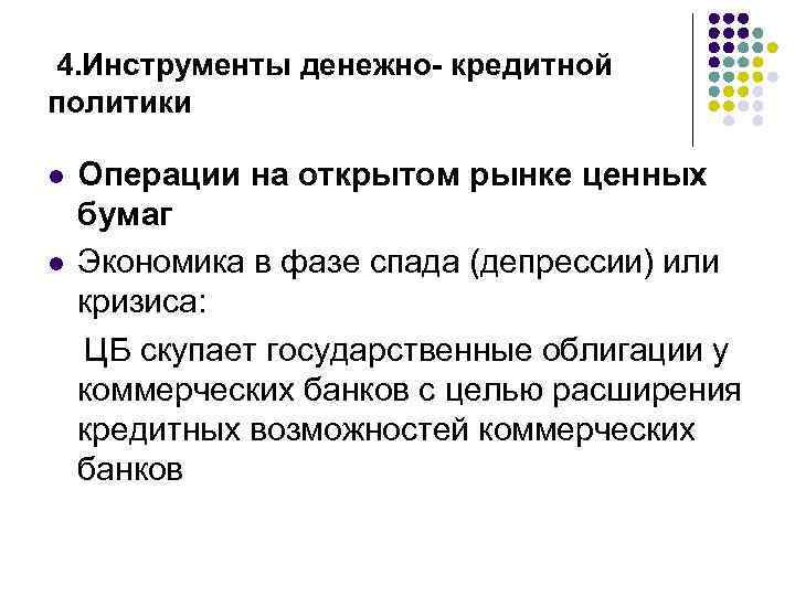 4. Инструменты денежно- кредитной политики l l Операции на открытом рынке ценных бумаг Экономика