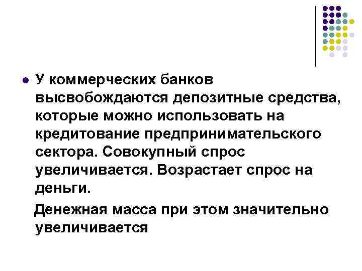 l У коммерческих банков высвобождаются депозитные средства, которые можно использовать на кредитование предпринимательского сектора.