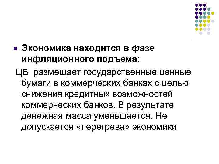 Экономика находится в фазе инфляционного подъема: ЦБ размещает государственные ценные бумаги в коммерческих банках