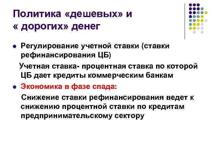 Политика «дешевых» и « дорогих» денег Регулирование учетной ставки (ставки рефинансирования ЦБ) Учетная ставка-